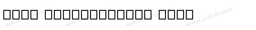 悠然小楷 作者艺海拾贝Design h字体转换